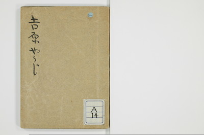 吉原楊枝/A014_001