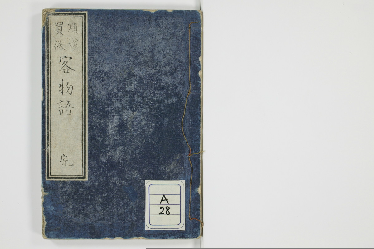 傾城買談客物語/A028_001