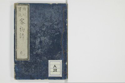 傾城買談客物語/A028_001