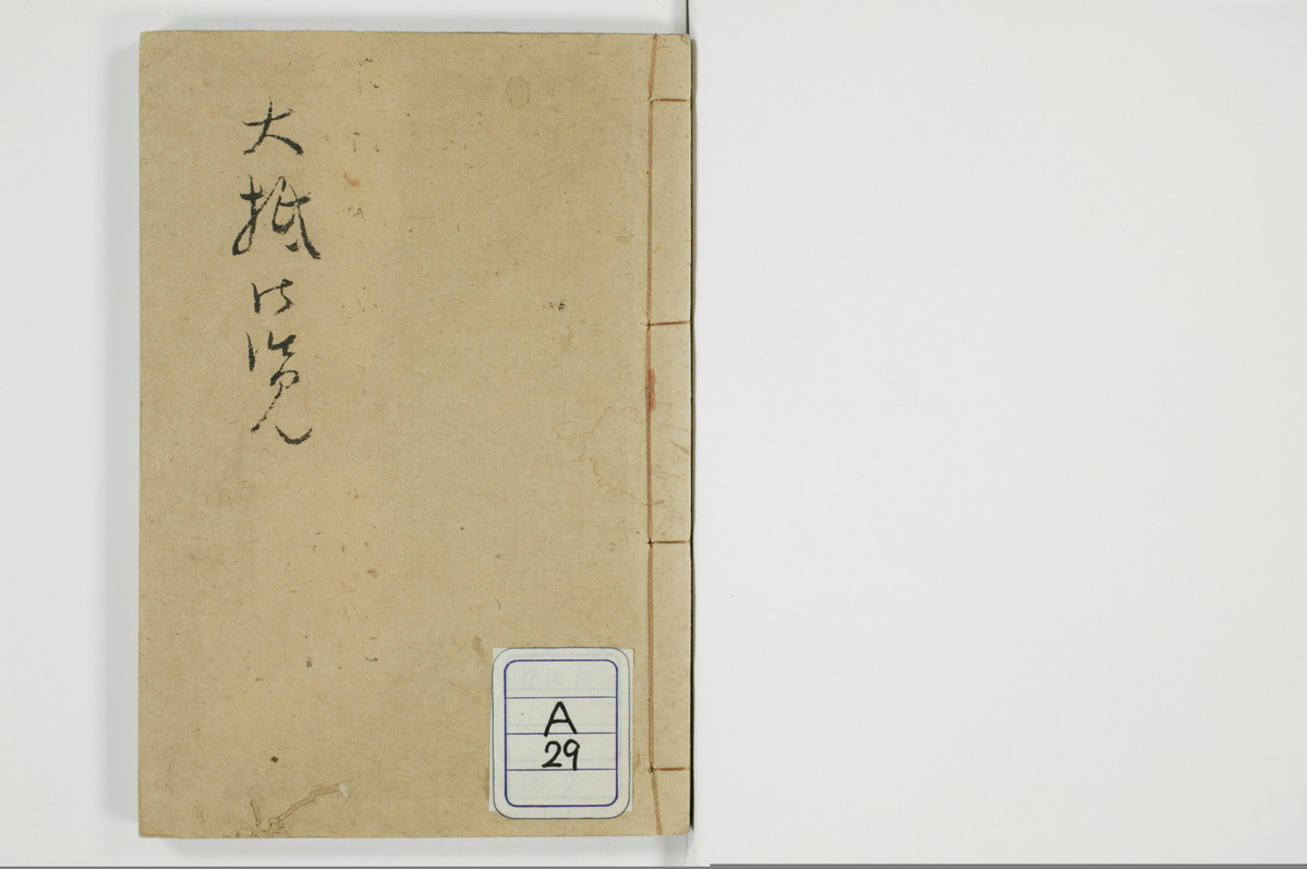 大抵御覧/A029_001