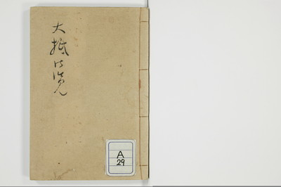 大抵御覧/A029_001