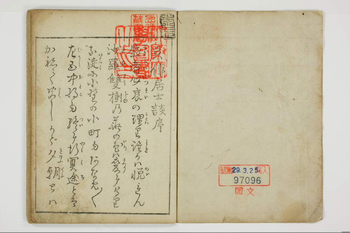 （四十八手／後之巻）京伝居士談/A064_002