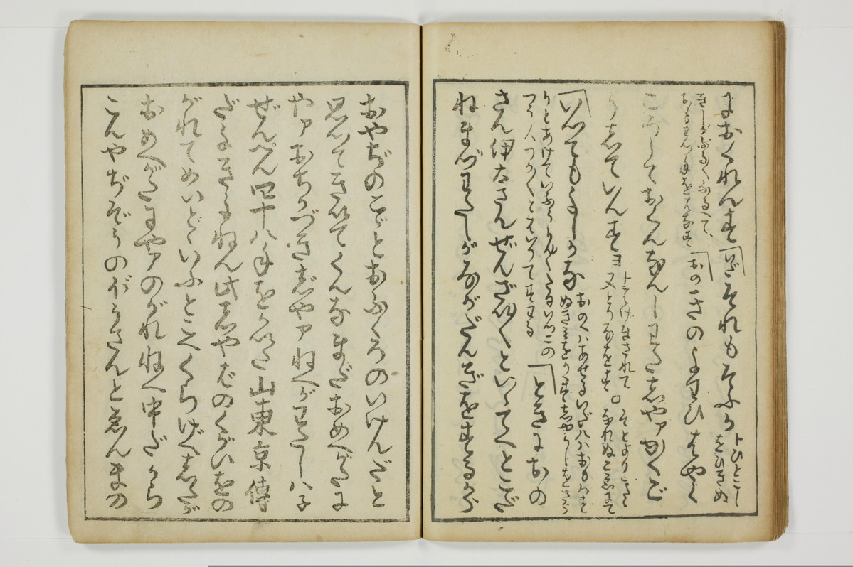 （四十八手／後之巻）京伝居士談/A064_026
