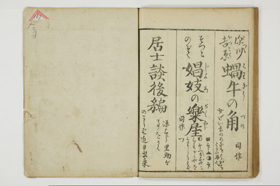 （四十八手／後之巻）京伝居士談/A064_035