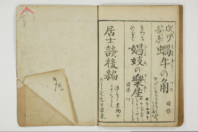 （四十八手／後之巻）京伝居士談/A064_036