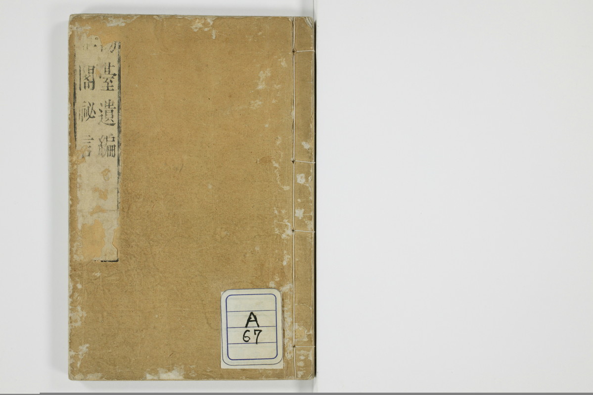 陽台遺編　𡝂閣秘言/A067_001