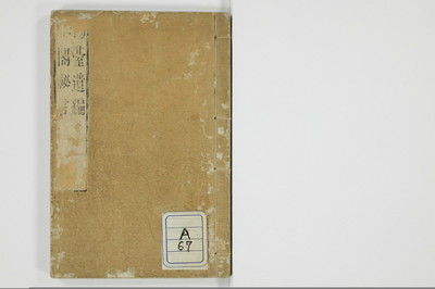 陽台遺編　𡝂閣秘言/A067_001