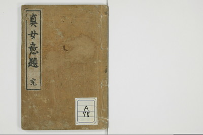 真女意題/A078_001