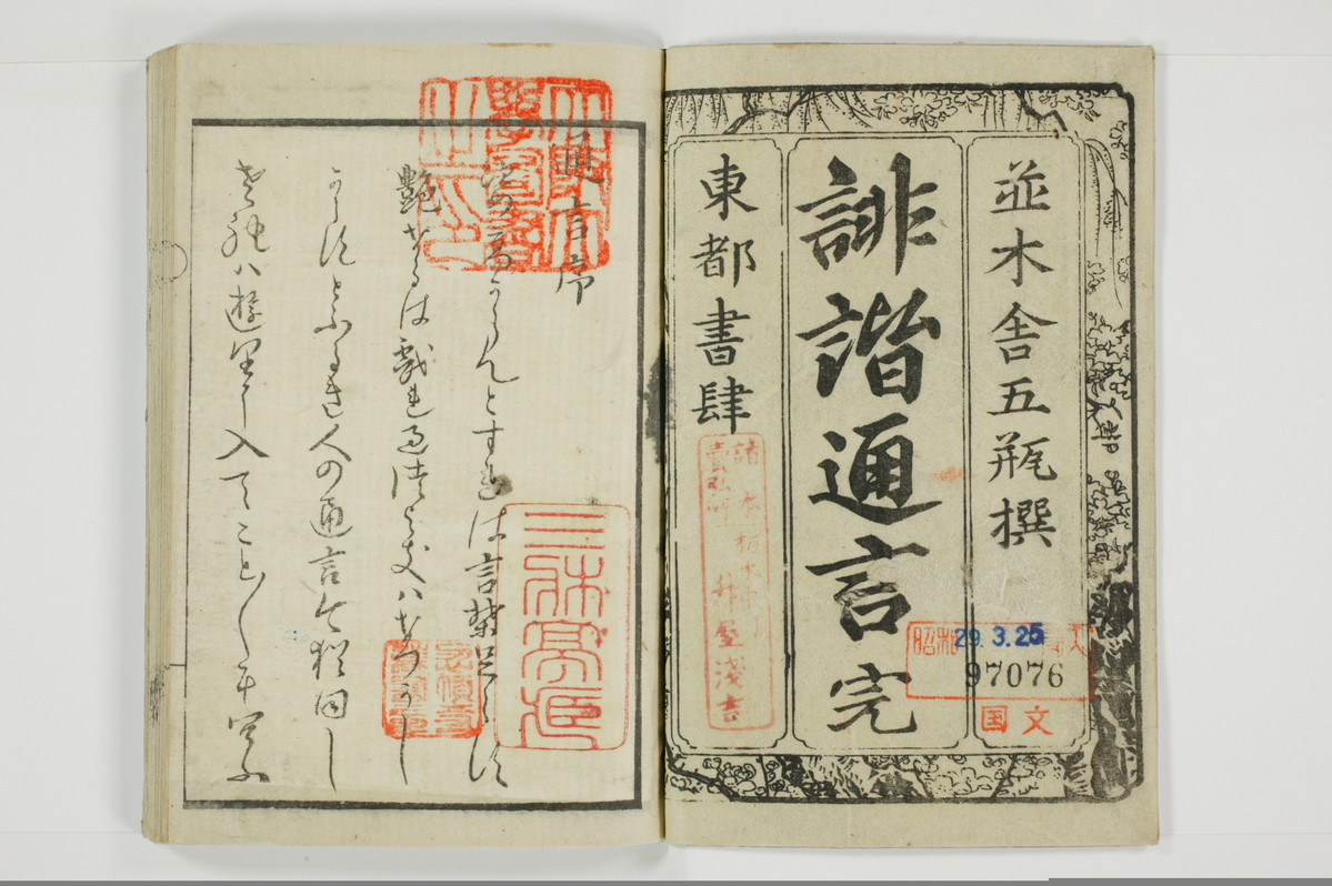 誹諧通言/A100_002