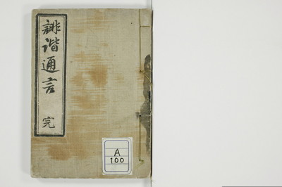誹諧通言/A100_001