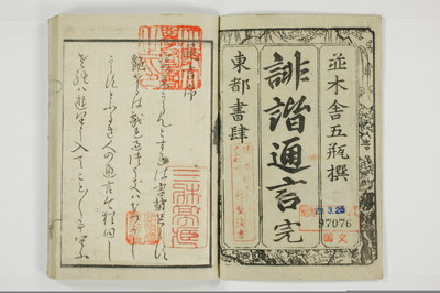 誹諧通言/A100_002