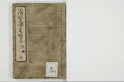 潮来婦誌/A113_1_001