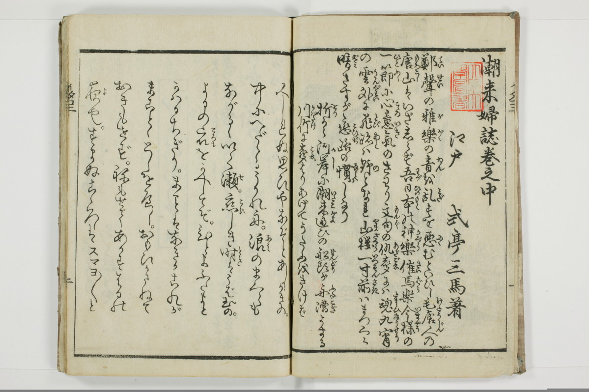 潮来婦誌/A113_2_003