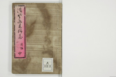 潮来婦誌/A113_2_001