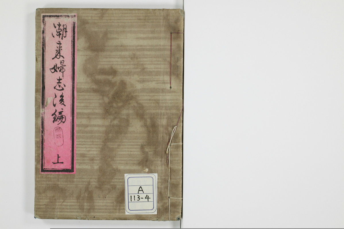 潮来婦誌　後編/A113_4_001