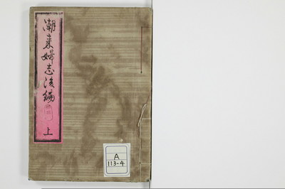 潮来婦誌　後編/A113_4_001
