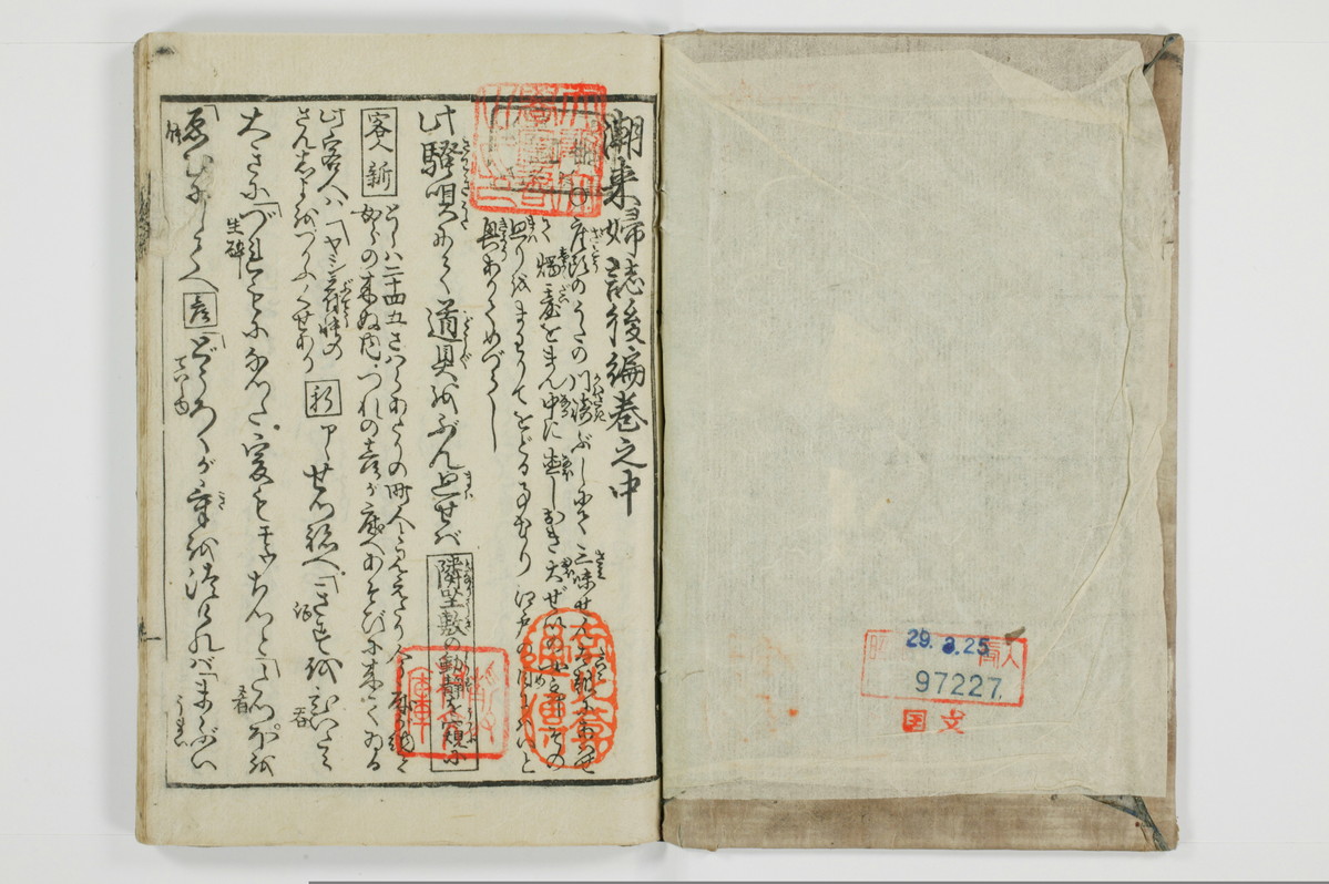 潮来婦誌　後編/A113_5_002