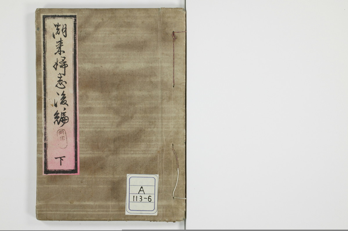 潮来婦誌　後編/A113_6_001