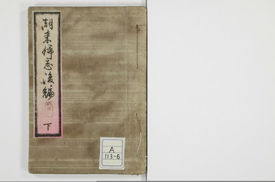 潮来婦誌　後編/A113_6_001