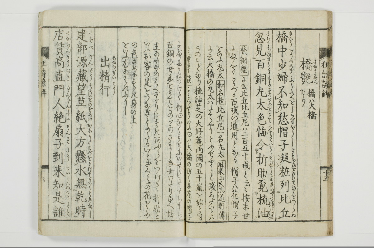 狂詩諺解/A115_019