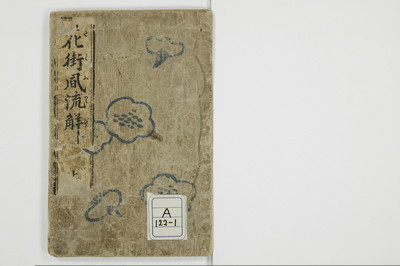 （娼婦／教導）花街風流解/A122_1_001