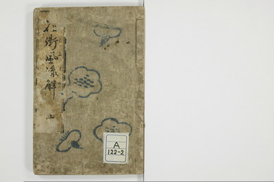 （娼婦／教導）花街風流解/A122_2_001