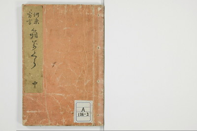 （河東／方言）箱枕/A126_2_001
