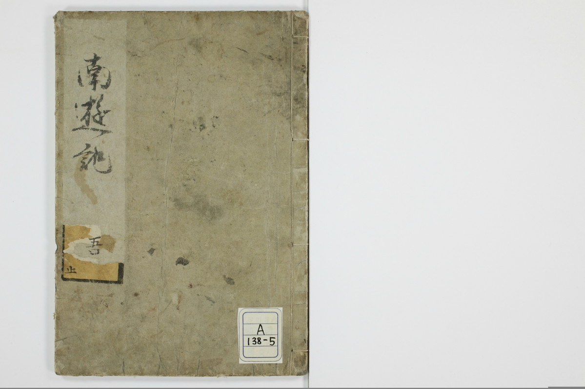 南遊記/A138_5_001
