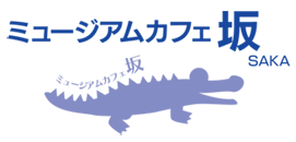 ミュージアムカフェ「坂」