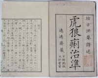 図1 緒方洪庵 虎狼痢治準