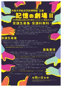 記憶の劇場Ⅱ受講生募集-1