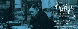 石濵純太郎展タイトル