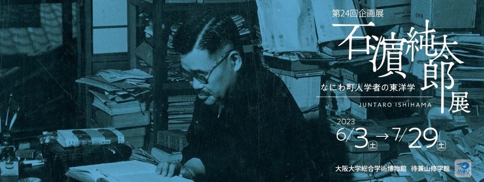 石濵純太郎展タイトル