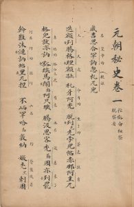 『元朝秘史』