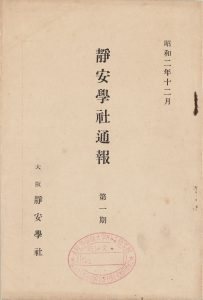 『静安学社通報』第一期