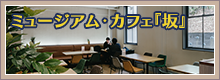 ミュージアム・カフェ『坂』